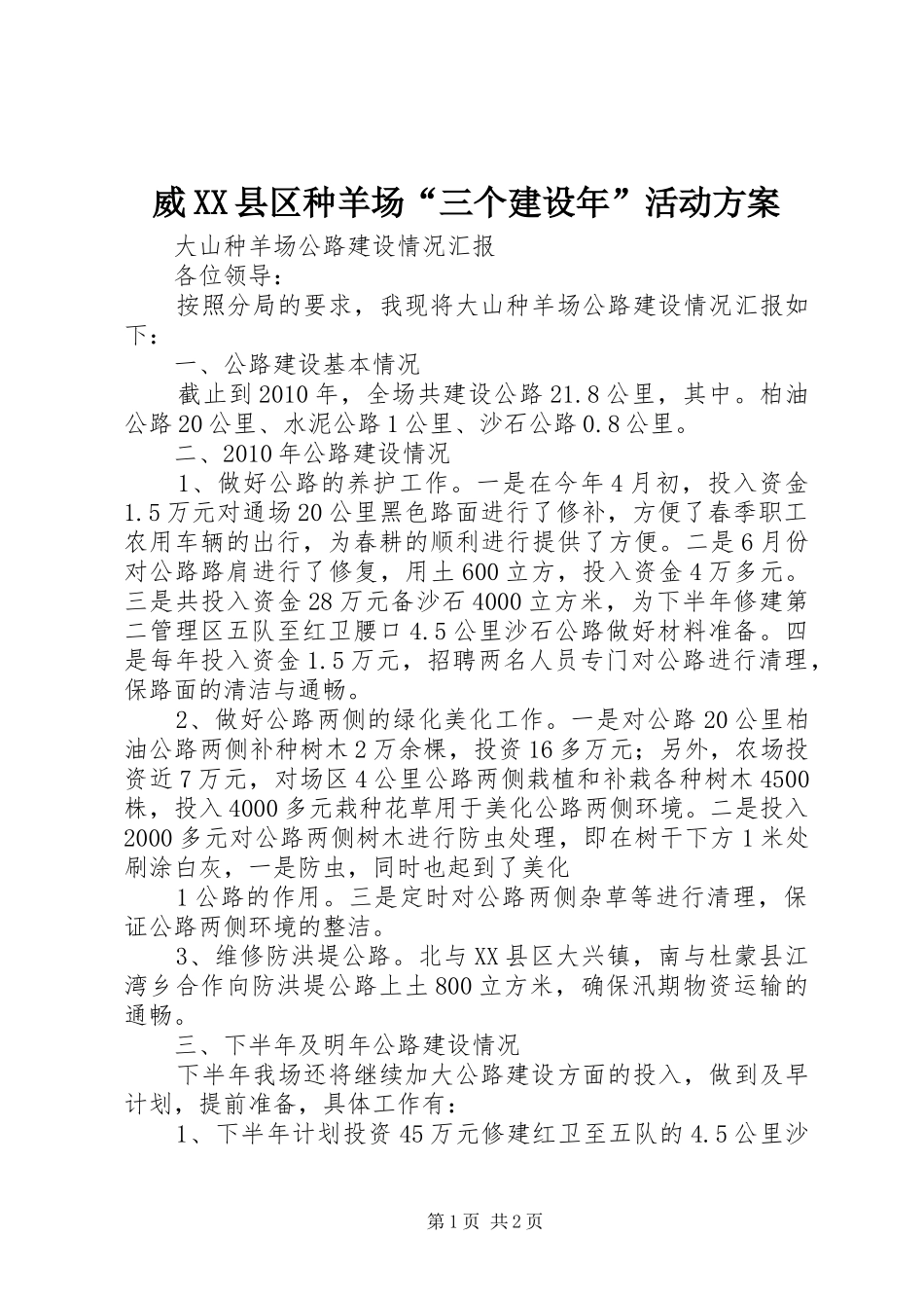 威XX县区种羊场“三个建设年”活动实施方案 _第1页