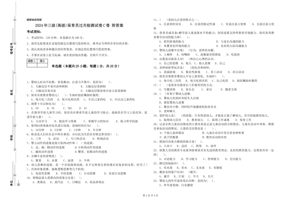 2019年三级保育员过关检测试卷C卷-附答案_第1页