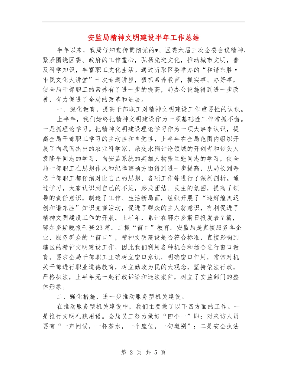 安监局精神文明建设半年工作总结_第2页