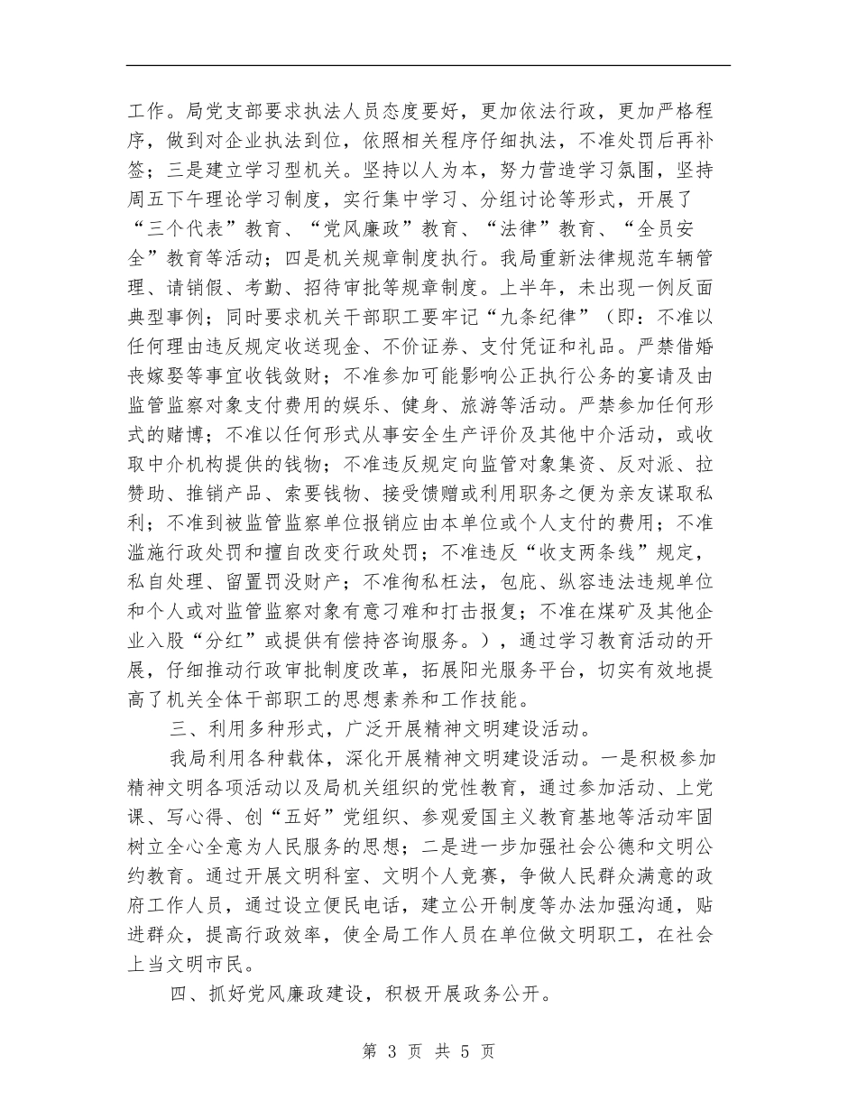 安监局精神文明建设半年工作总结_第3页