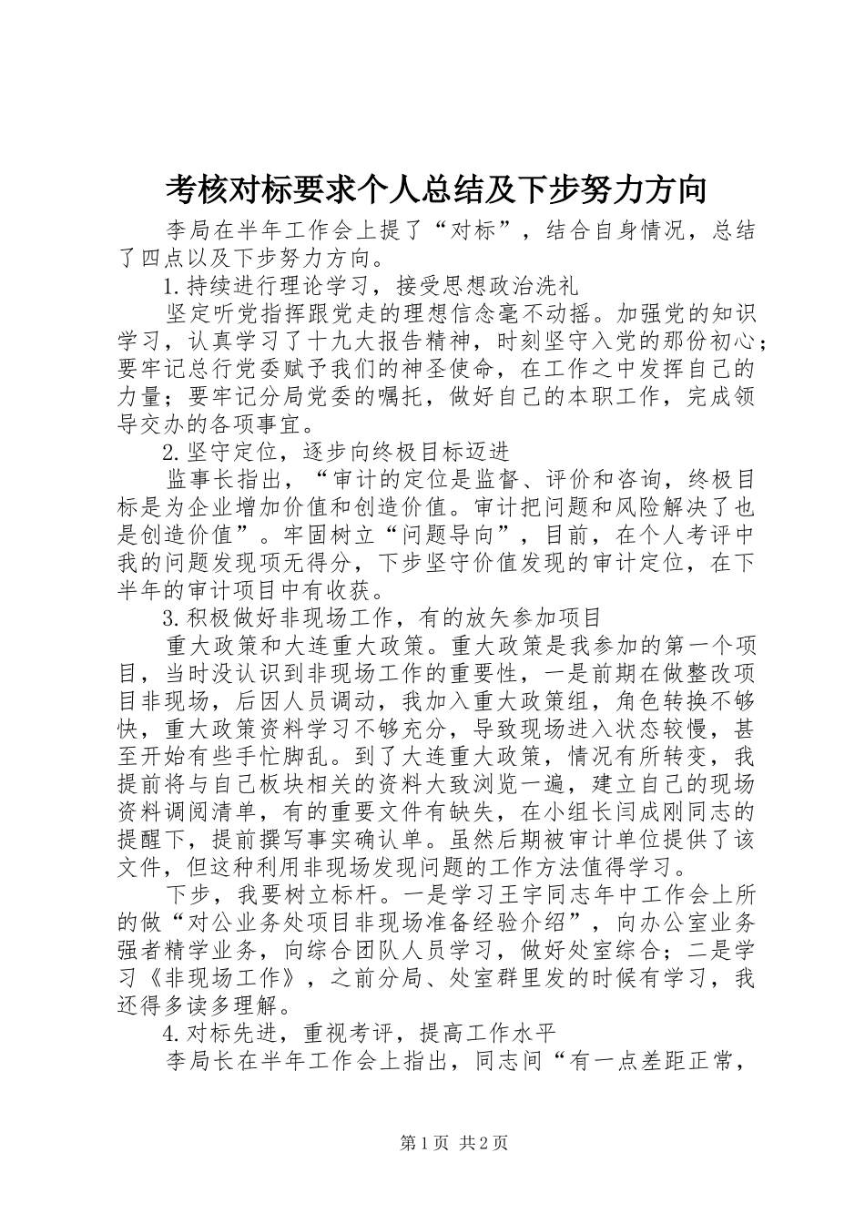 考核对标要求个人总结及下步努力方向_第1页