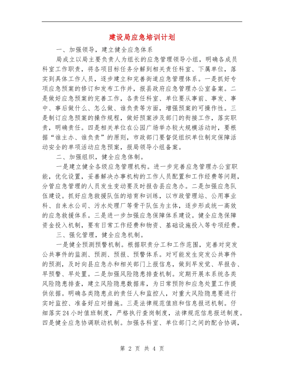建设局应急培训计划_第2页