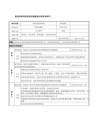 科技发展部部长职务说明书