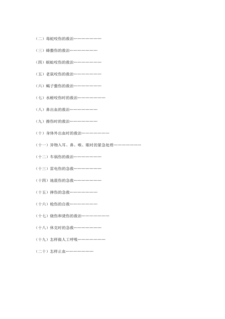 安全防范和救助工作手册_第3页