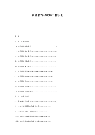 安全防范和救助工作手册