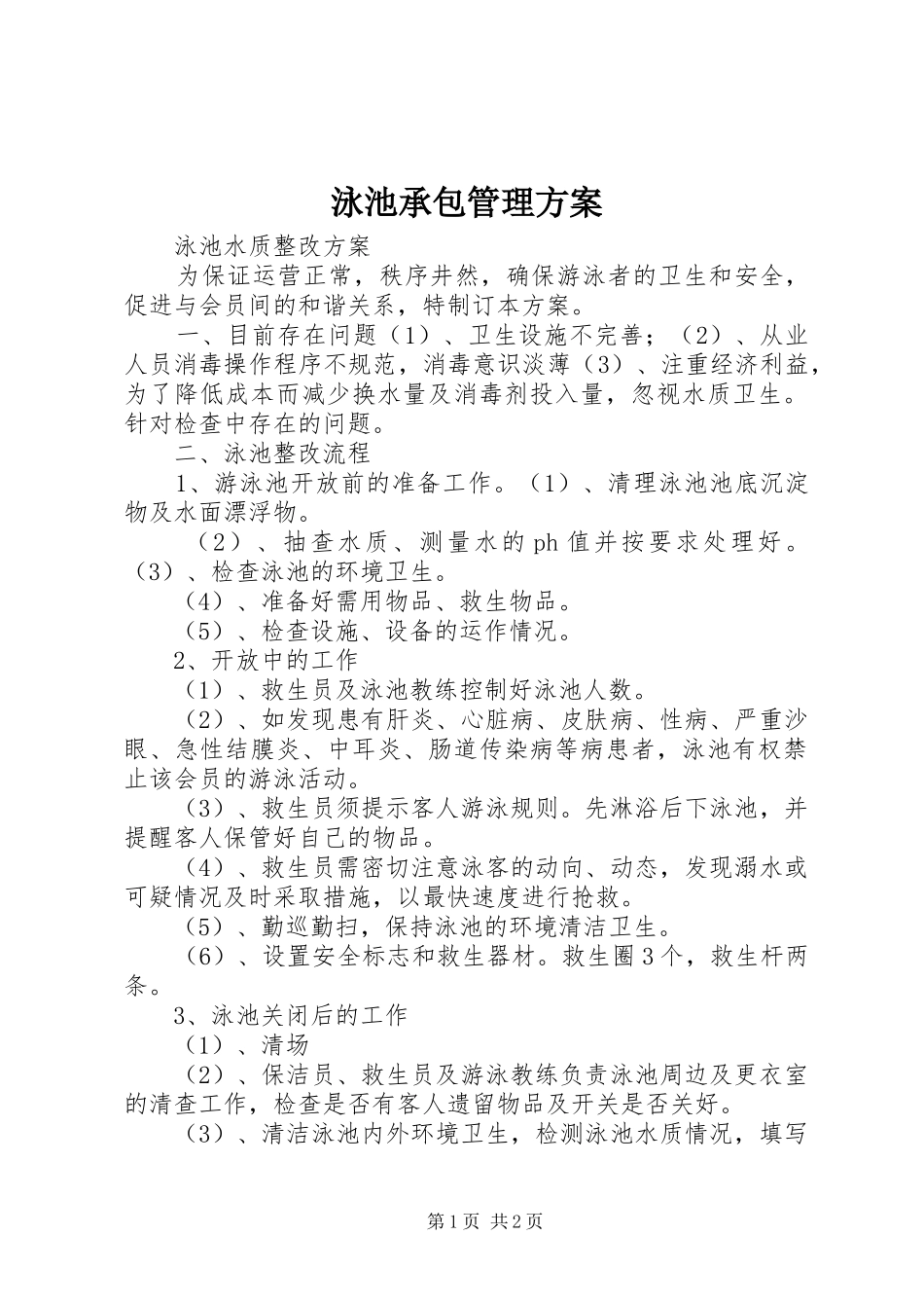 泳池承包管理方案_2_第1页
