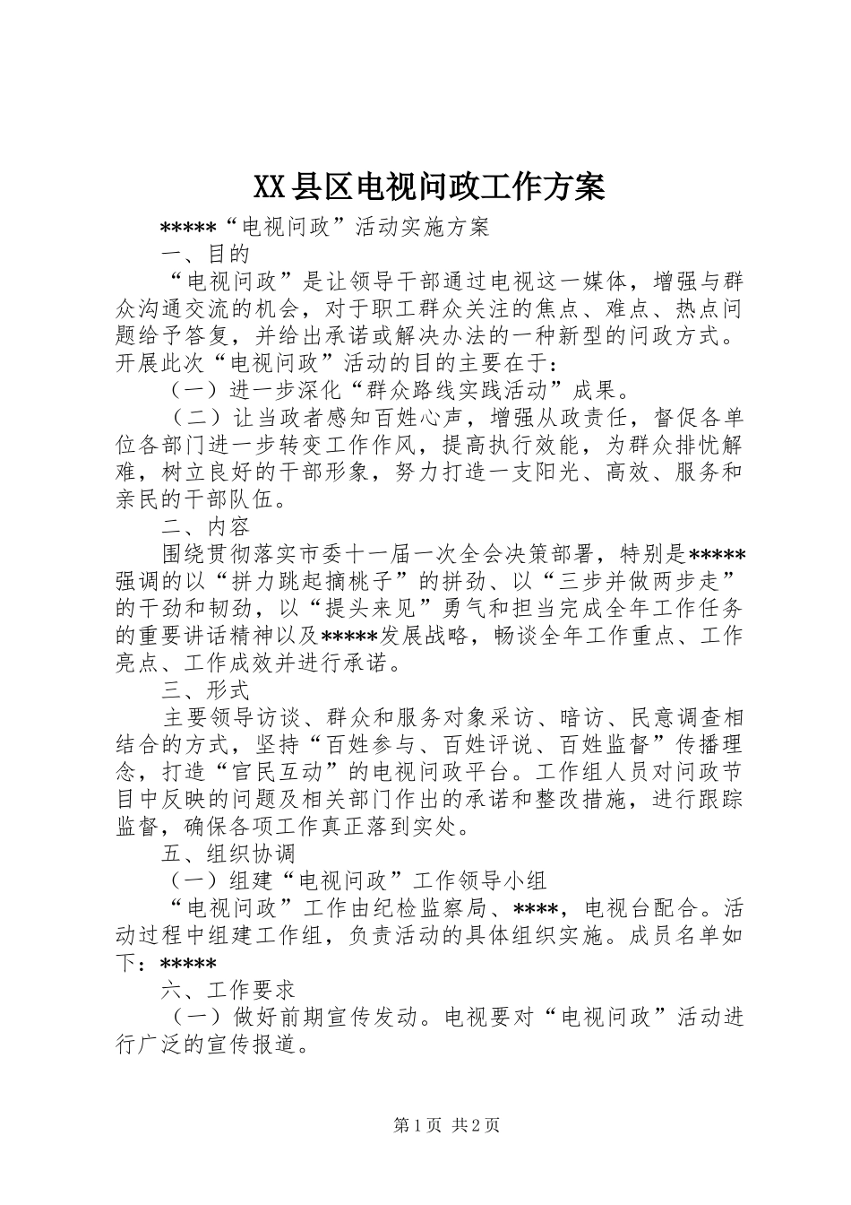 XX县区电视问政工作实施方案 _第1页