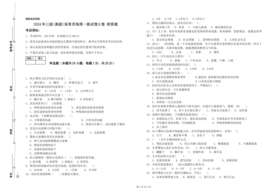 2024年三级(高级)保育员每周一练试卷D卷-附答案_第1页