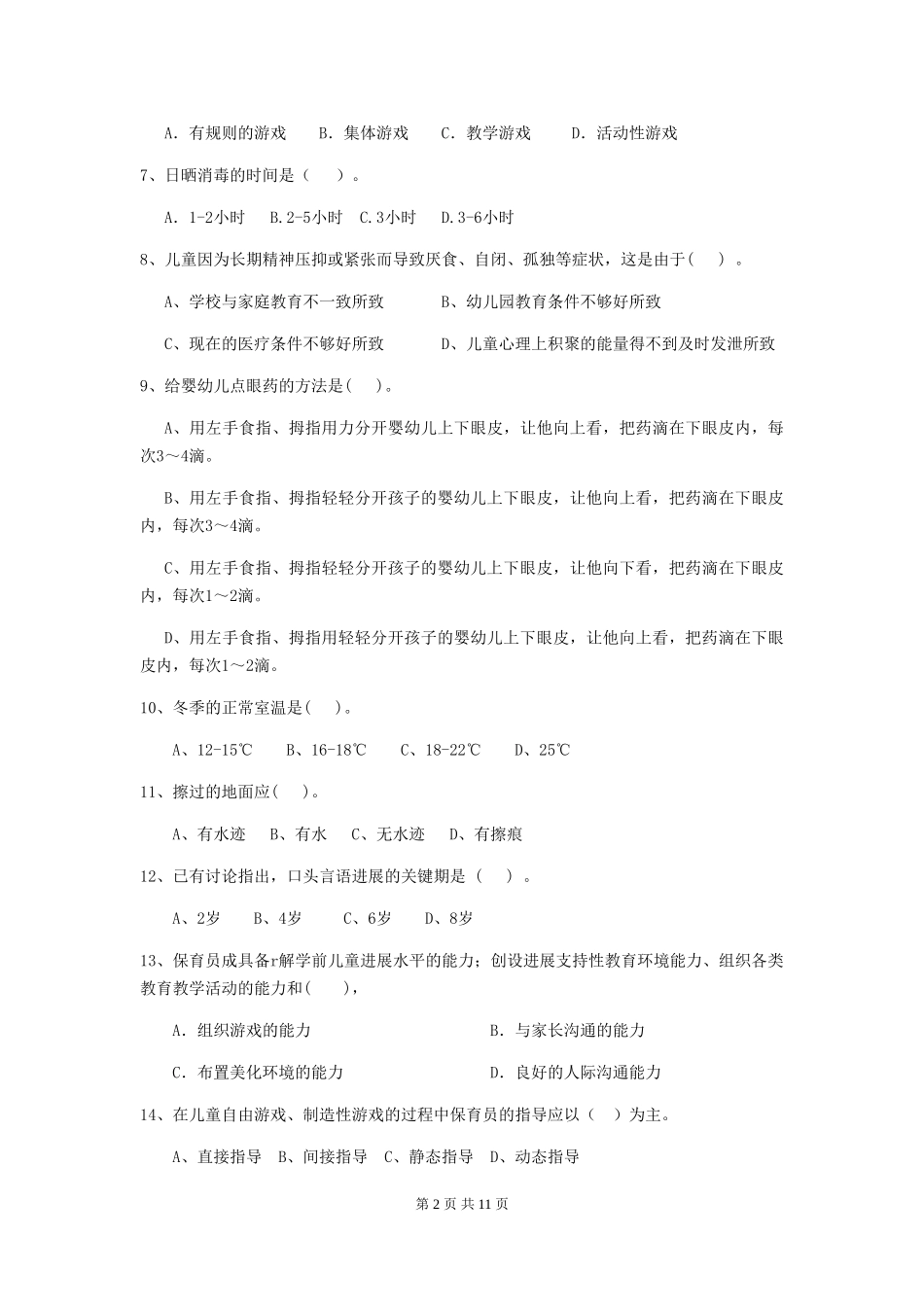 2024版幼儿园保育员上学期考试试题-(附答案)_第2页