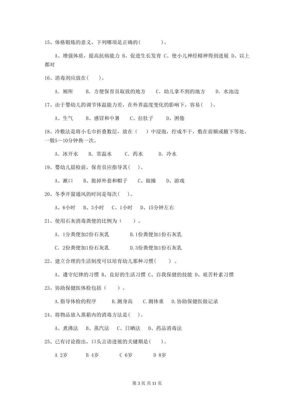 2024版幼儿园保育员上学期考试试题-(附答案)_第3页