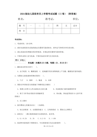 2024版幼儿园保育员上学期考试试题-(附答案)
