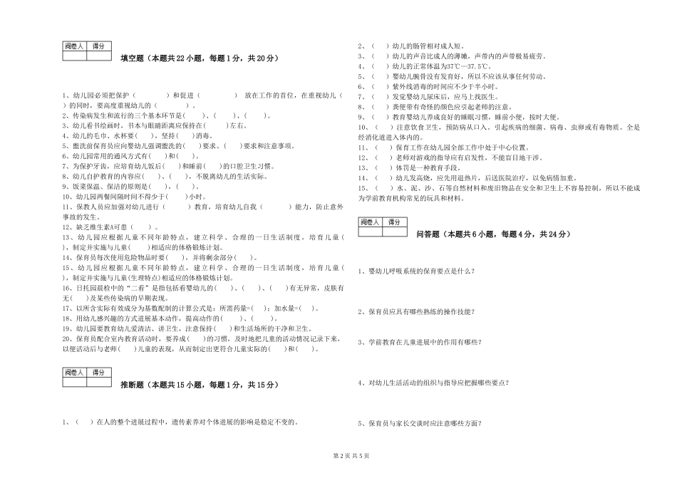 2019年一级保育员能力检测试题B卷-含答案_第2页