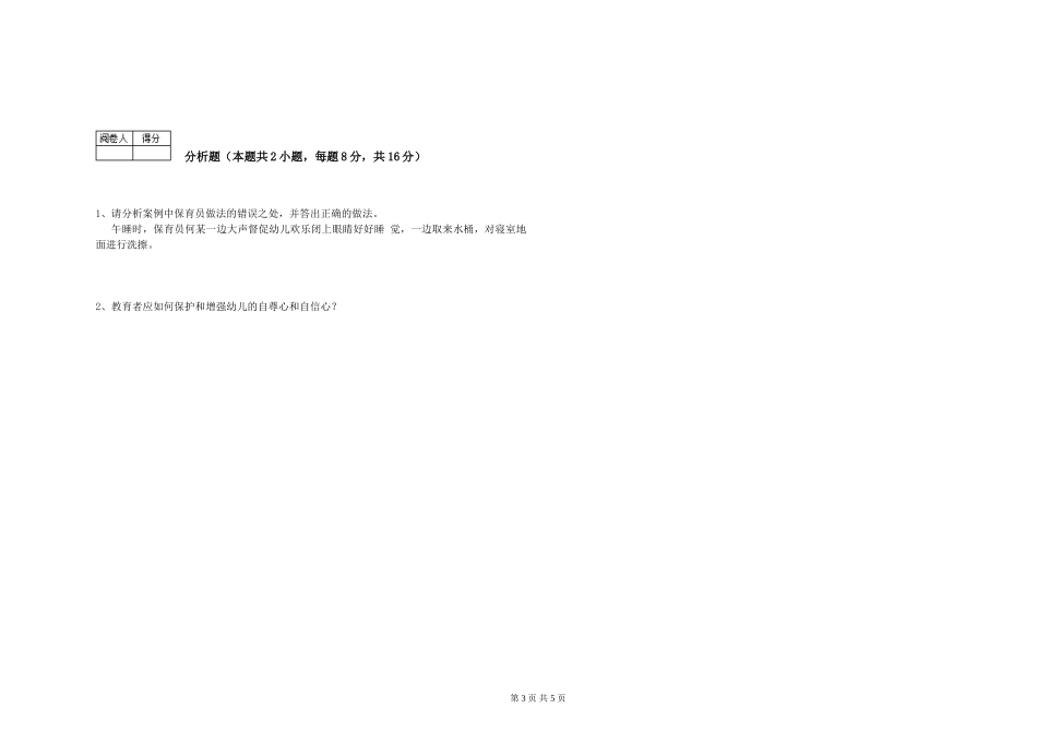 2019年一级保育员能力检测试题B卷-含答案_第3页