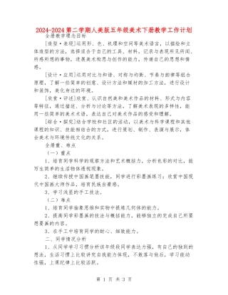 2024-2024第二学期人美版五年级美术下册教学工作计划