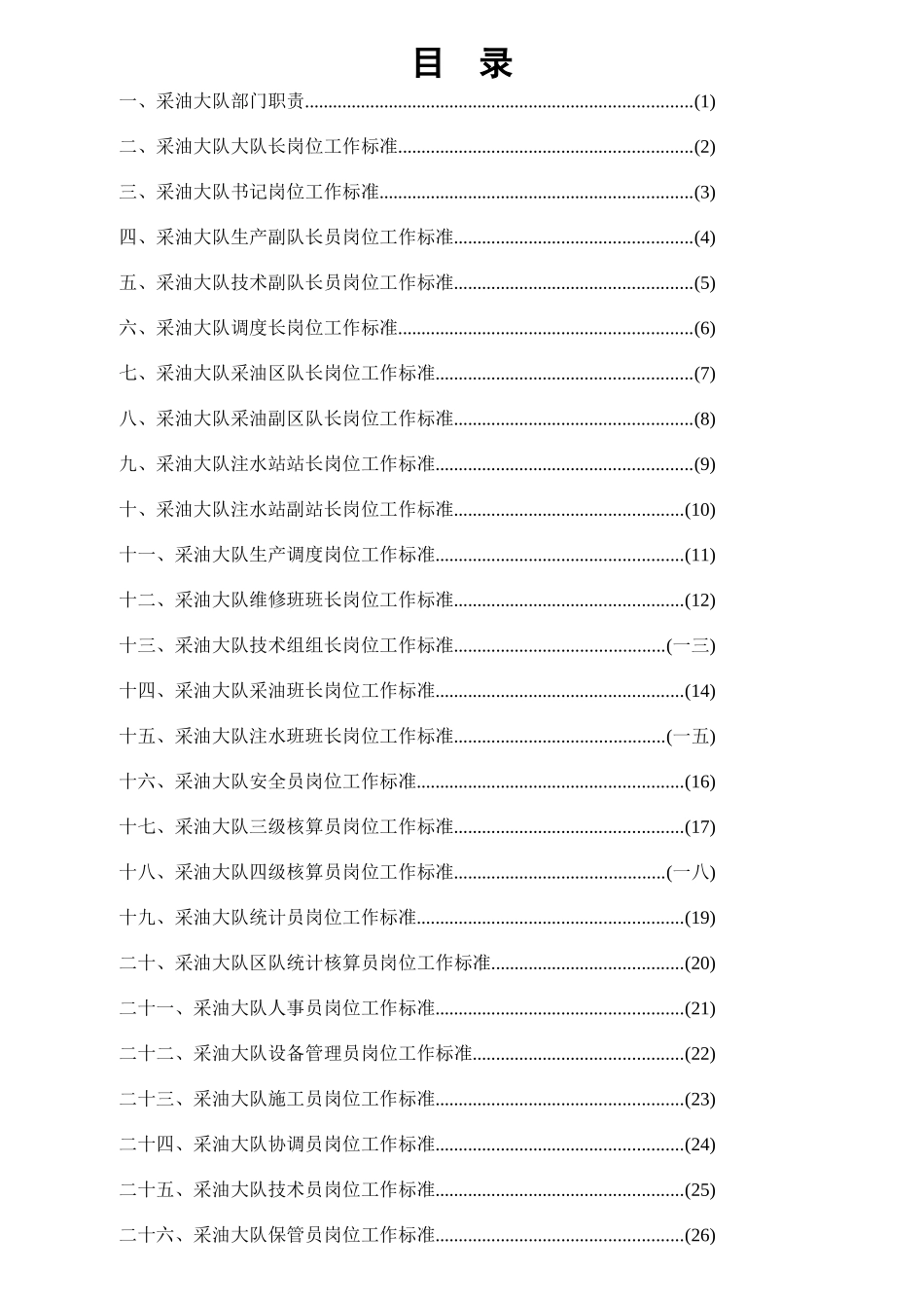 采油队岗位职责细则_第1页