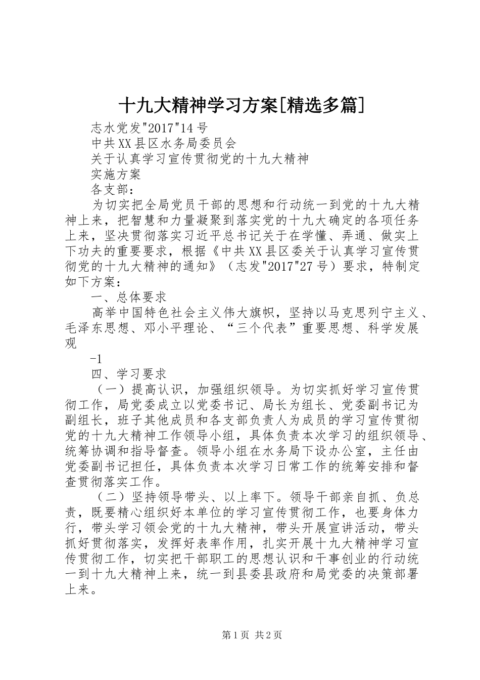 十九大精神学习方案[精选多篇]_第1页