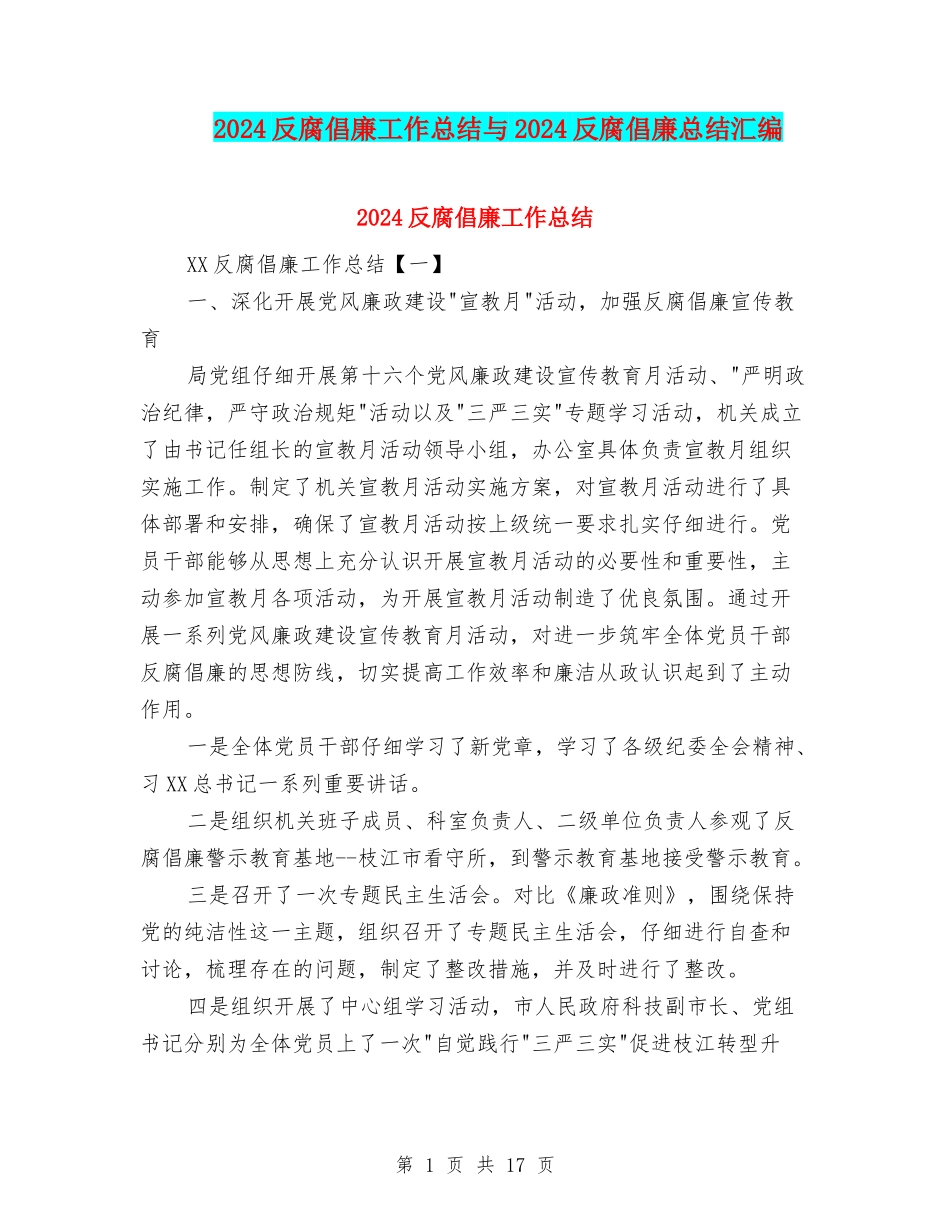 2024反腐倡廉工作总结与2024反腐倡廉总结汇编_第1页