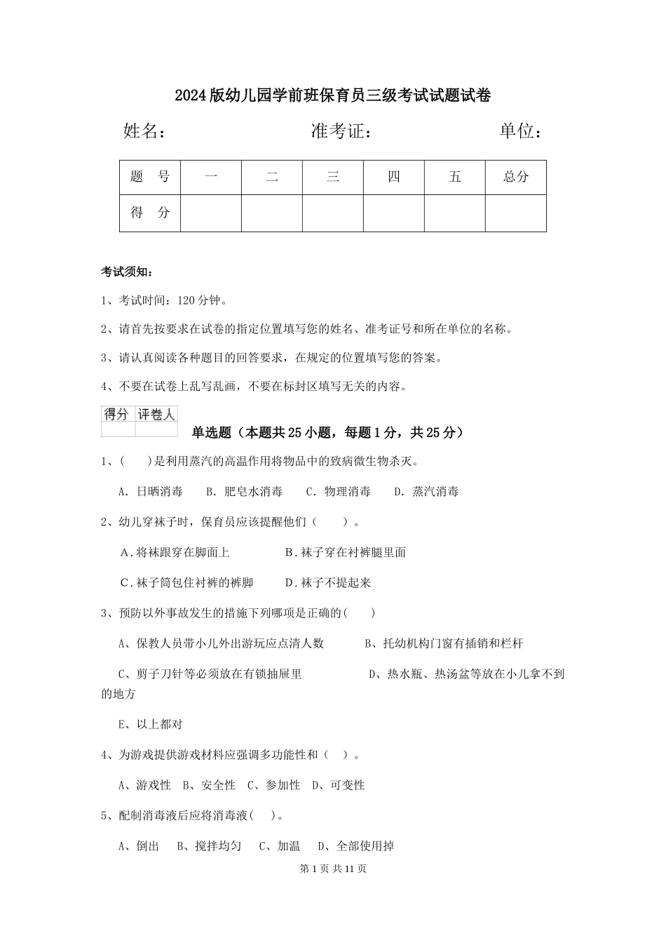 2024版幼儿园学前班保育员三级考试试题试卷_第1页