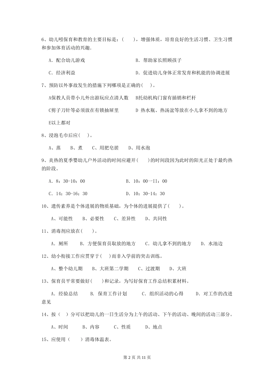2024版幼儿园学前班保育员三级考试试题试卷_第2页