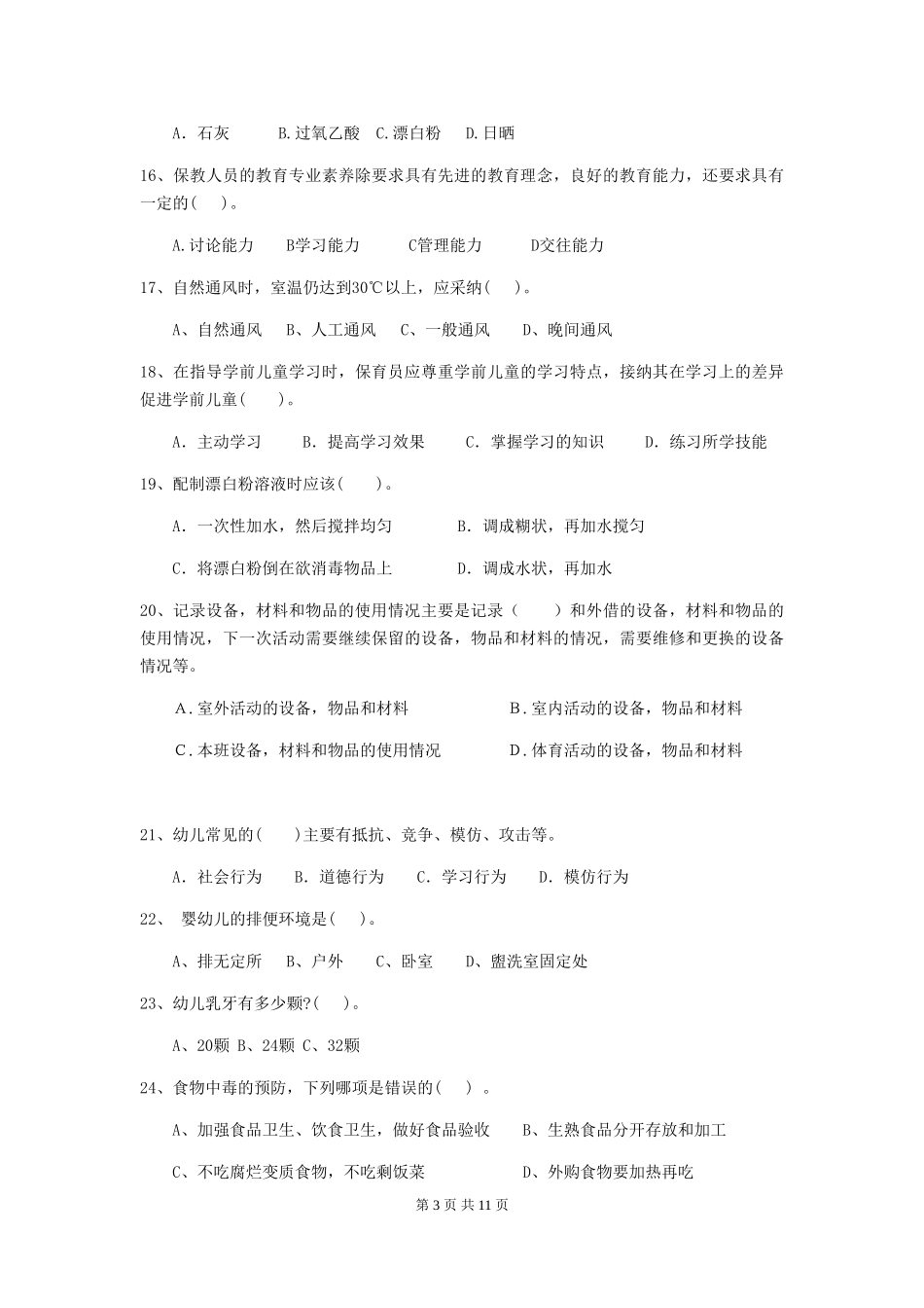 2024版幼儿园学前班保育员三级考试试题试卷_第3页
