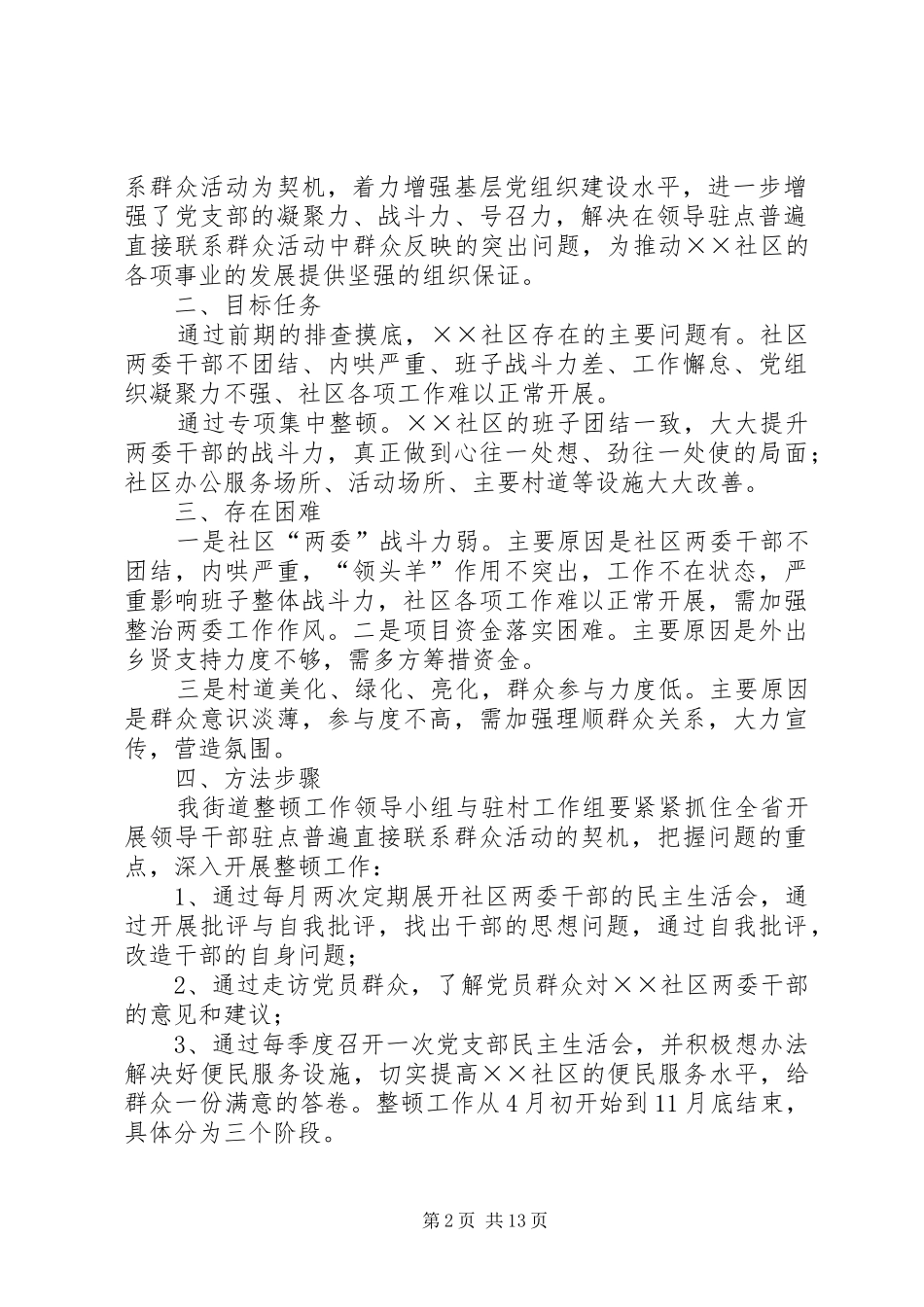 易滑坡基层党组织整顿方案_第2页