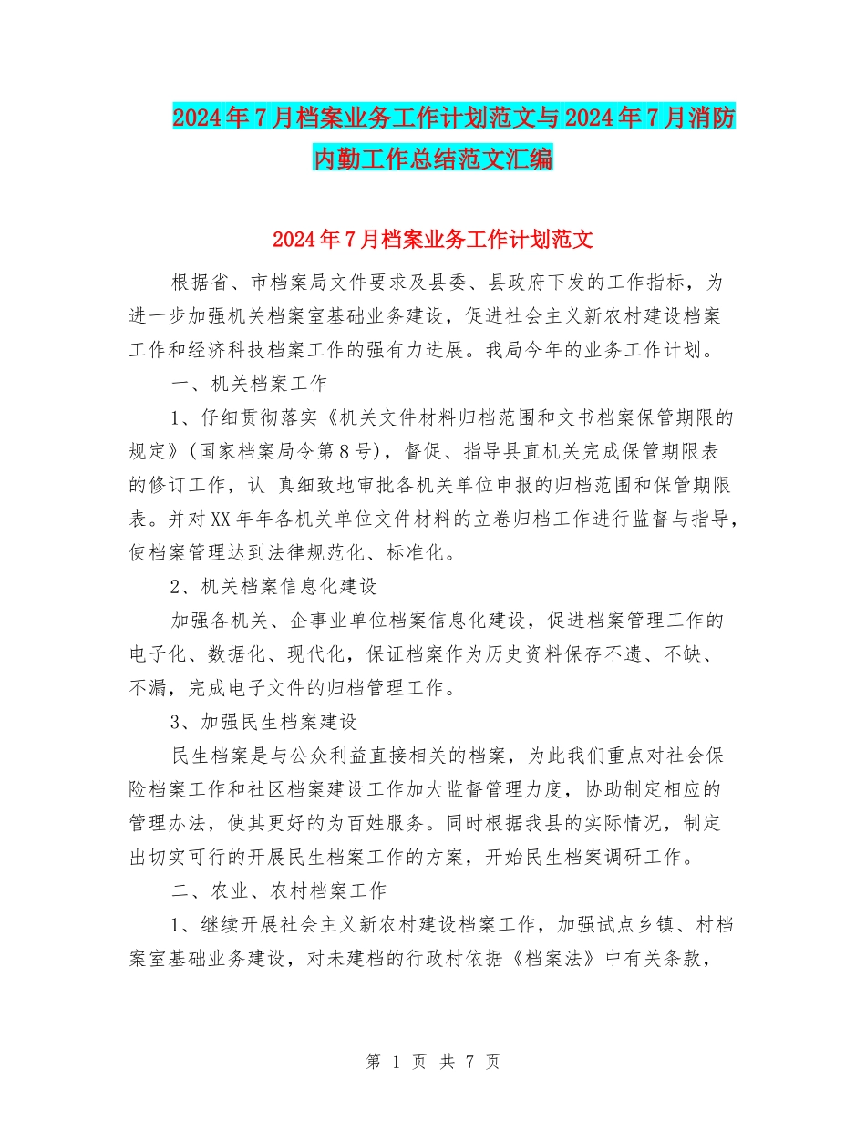 2024年7月档案业务工作计划范文与2024年7月消防内勤工作总结范文汇编_第1页