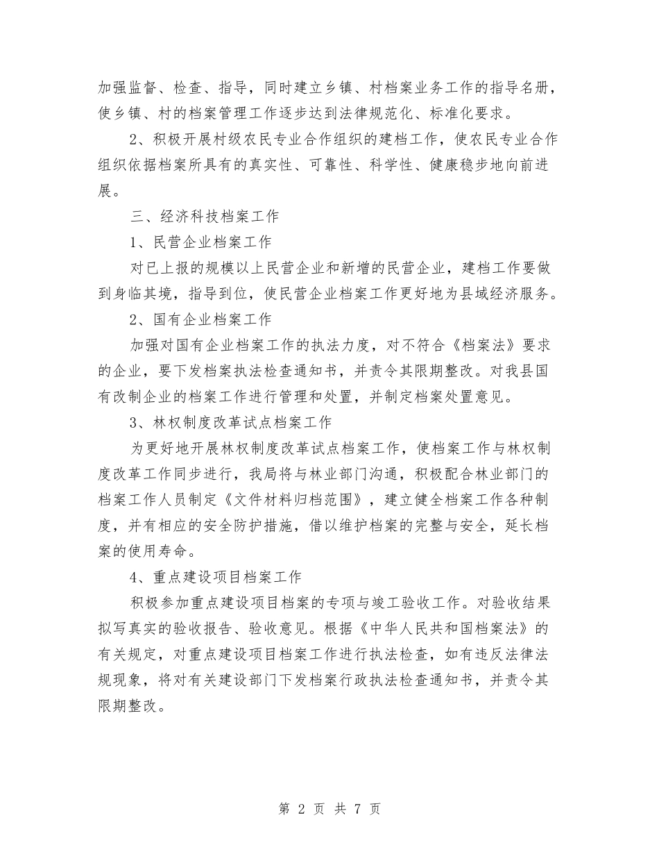 2024年7月档案业务工作计划范文与2024年7月消防内勤工作总结范文汇编_第2页