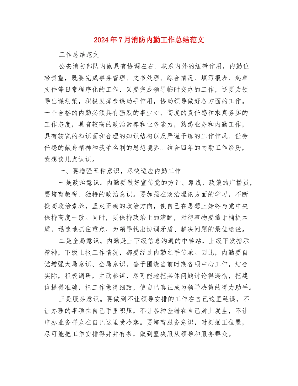 2024年7月档案业务工作计划范文与2024年7月消防内勤工作总结范文汇编_第3页