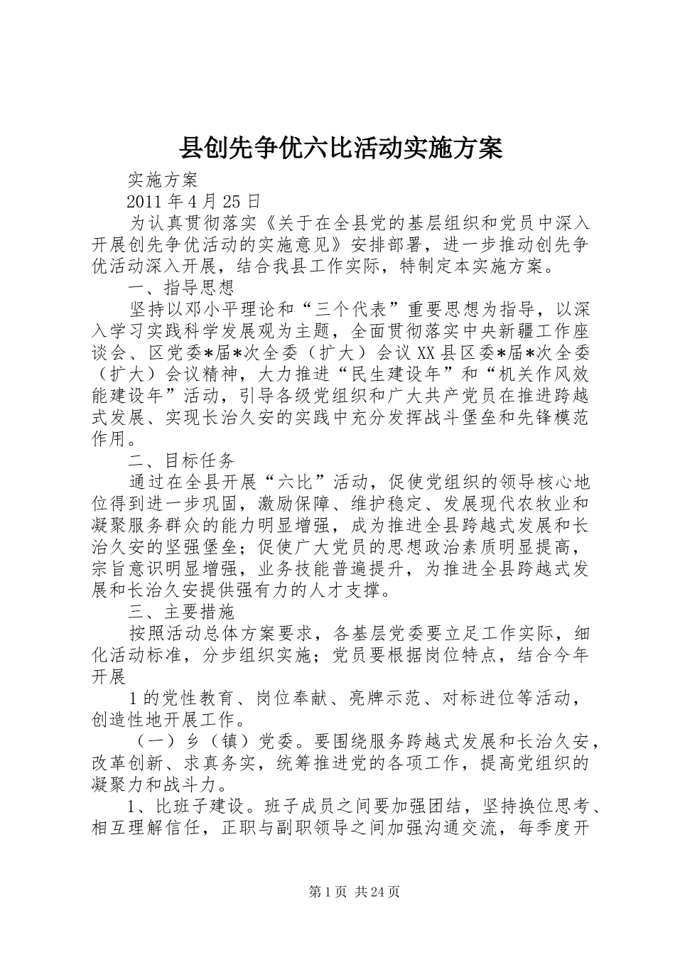 县创先争优六比活动实施方案_第1页