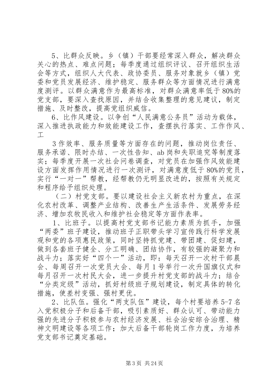 县创先争优六比活动实施方案_第3页