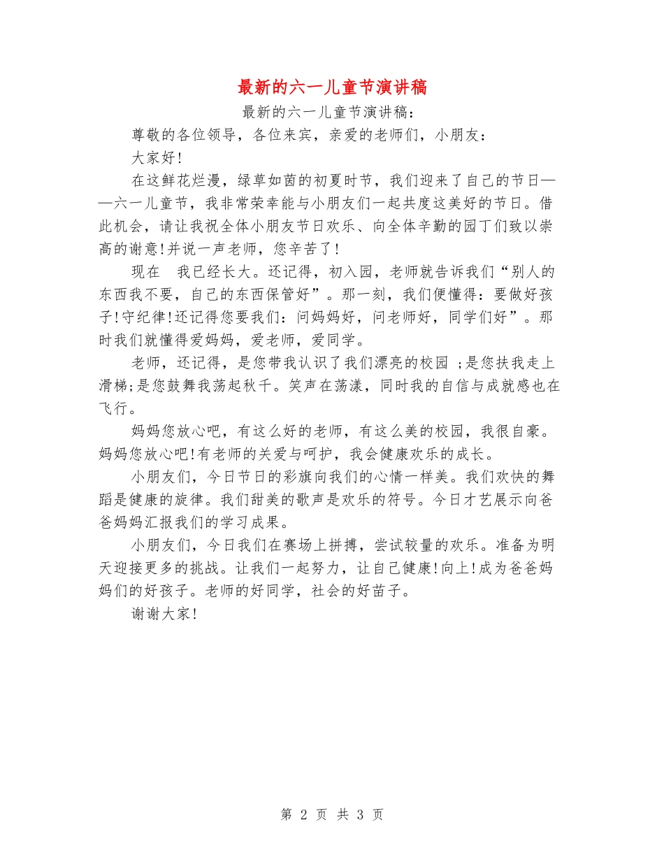 最新的六一儿童节演讲稿_第2页