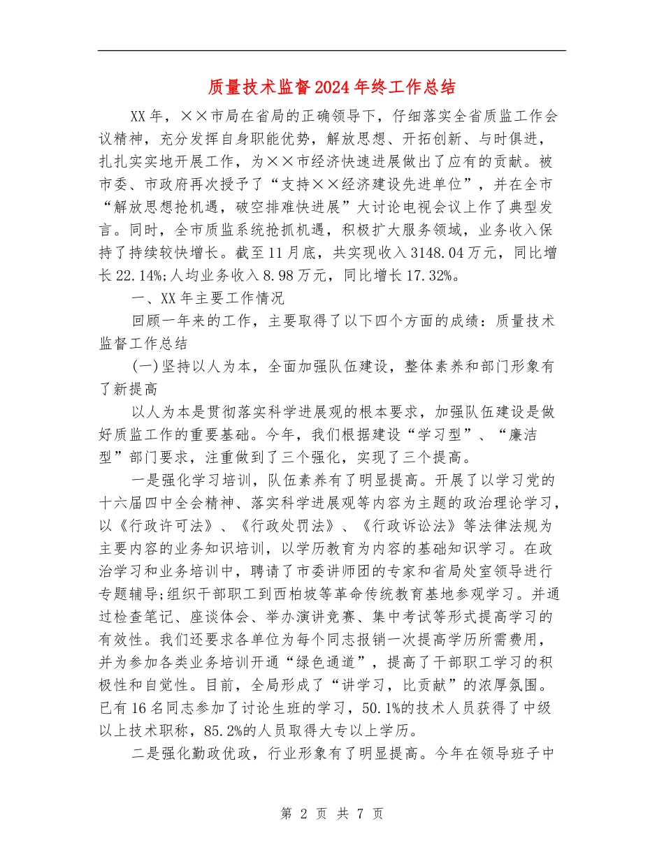 质量技术监督2024年终工作总结_第2页