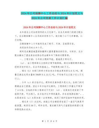 2024年公司保障中心工作总结与2024年计划范文与2024年公司党委工作计划汇编