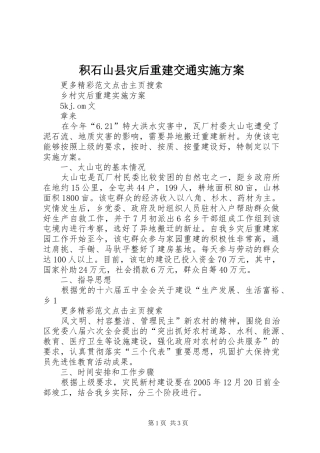 积石山县灾后重建交通方案 