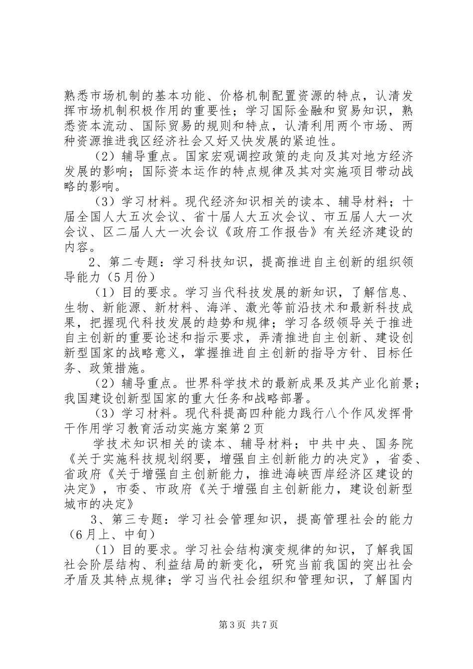 提高四种能力践行八个作风发挥骨干作用学习教育活动方案 _第3页