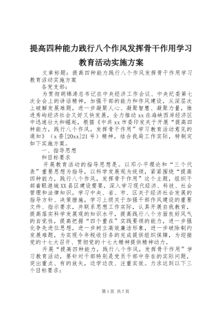 提高四种能力践行八个作风发挥骨干作用学习教育活动方案 