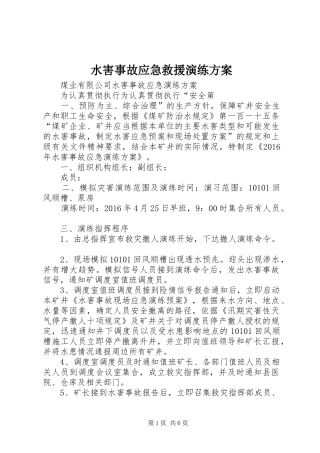 水害事故应急救援演练实施方案 