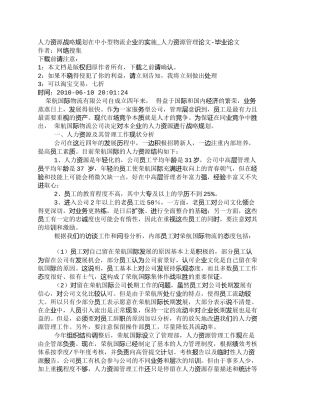 【精品文档-管理学】人力资源战略规划在中小型物流企业的实施_