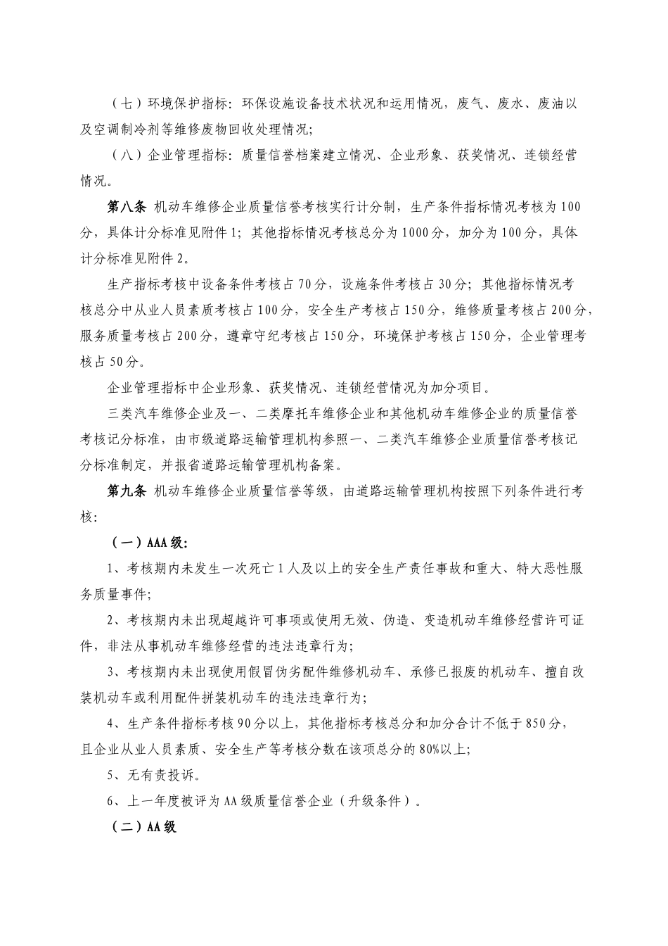 安徽省机动车维修企业质量信誉考核实施细则_第2页