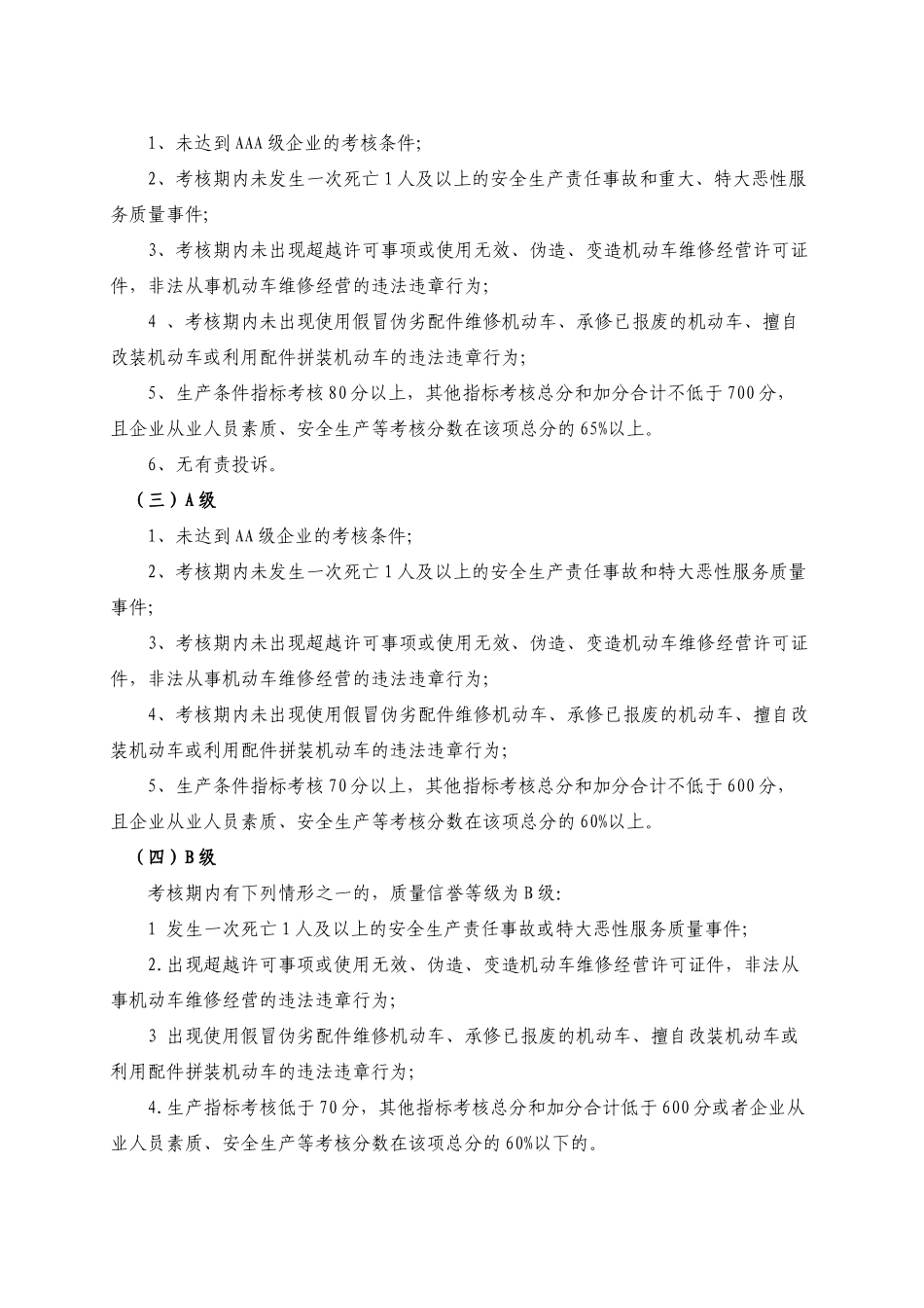 安徽省机动车维修企业质量信誉考核实施细则_第3页