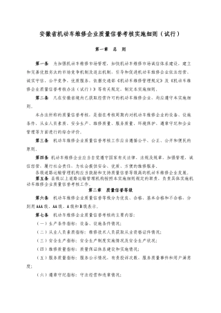 安徽省机动车维修企业质量信誉考核实施细则