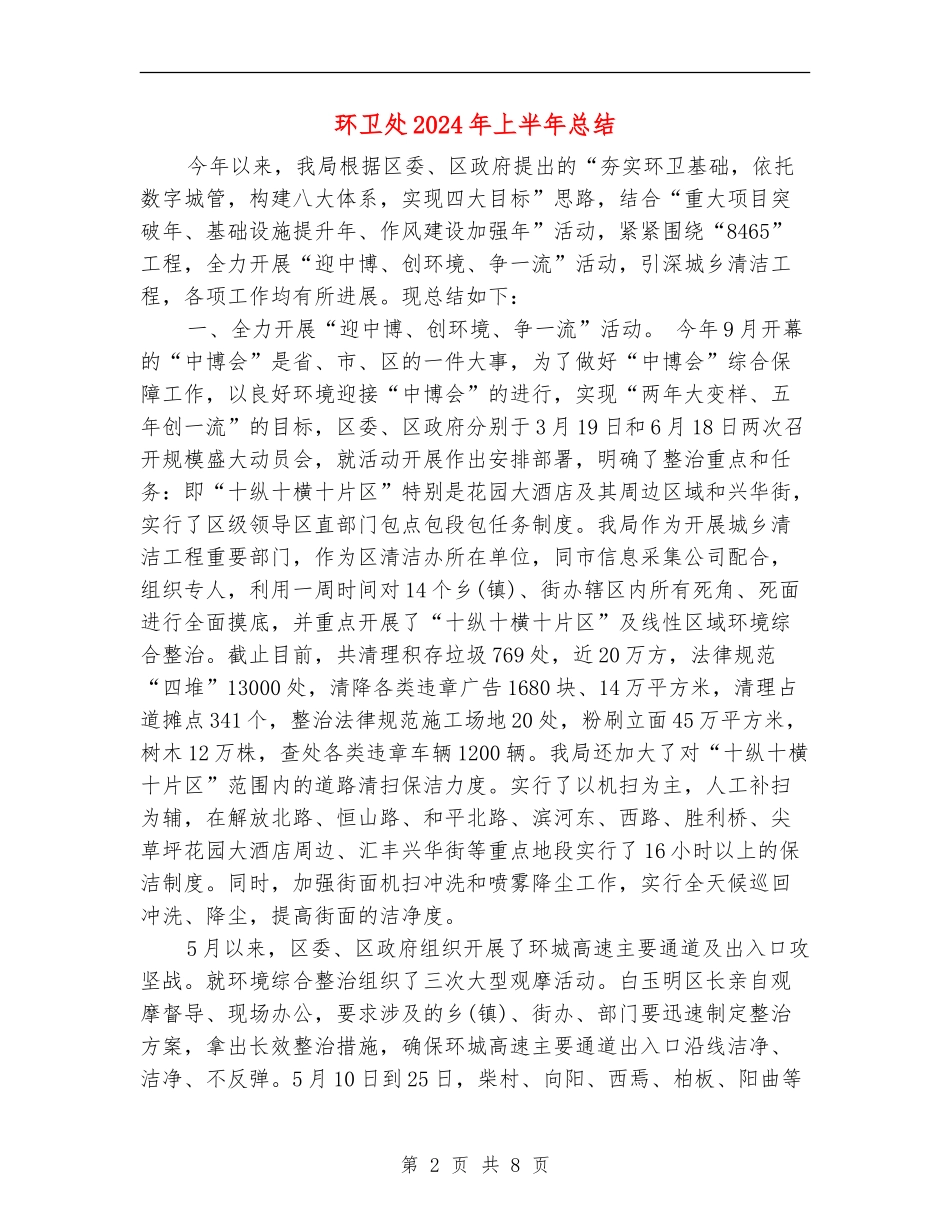 环卫处2024年上半年总结_第2页