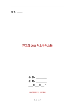 环卫处2024年上半年总结