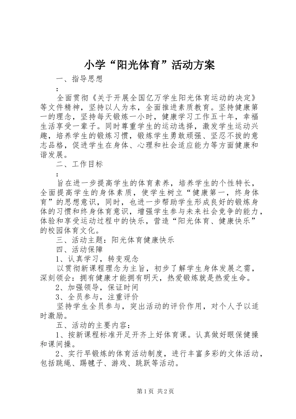 小学“阳光体育”活动方案_第1页