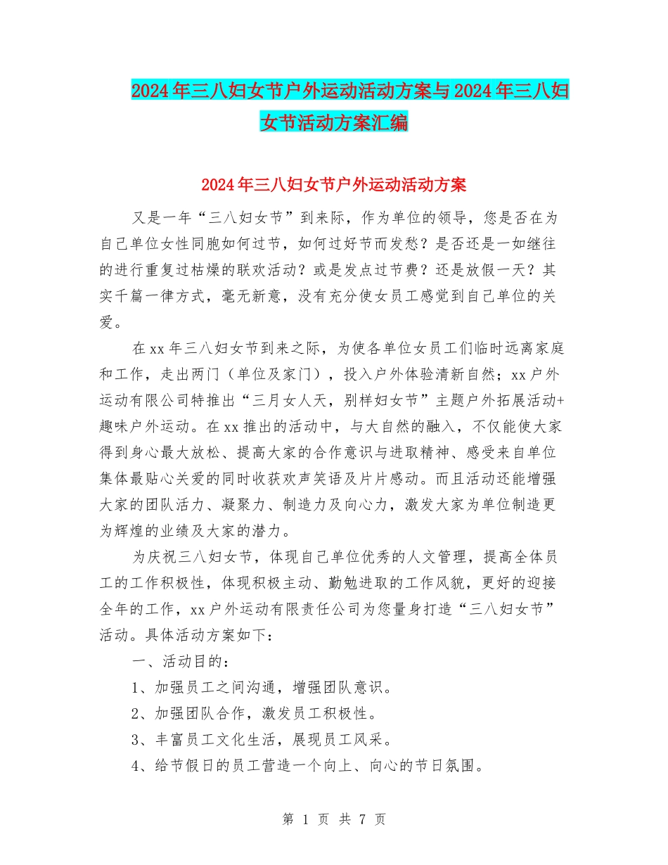 2024年三八妇女节户外运动活动方案与2024年三八妇女节活动方案汇编_第1页