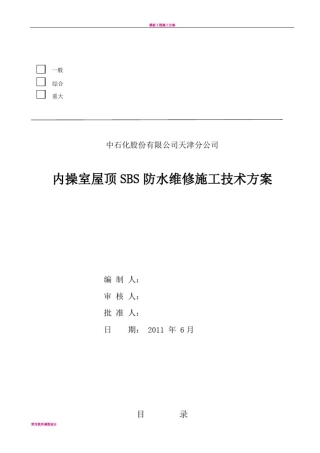 屋顶SBS防水施工方案