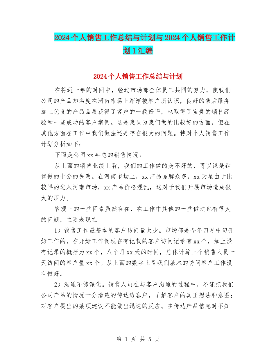 2024个人销售工作总结与计划与2024个人销售工作计划1汇编_第1页