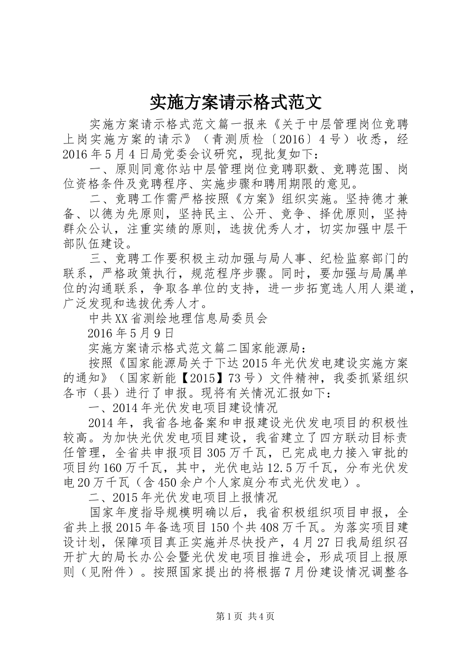 实施方案请示格式范文_第1页