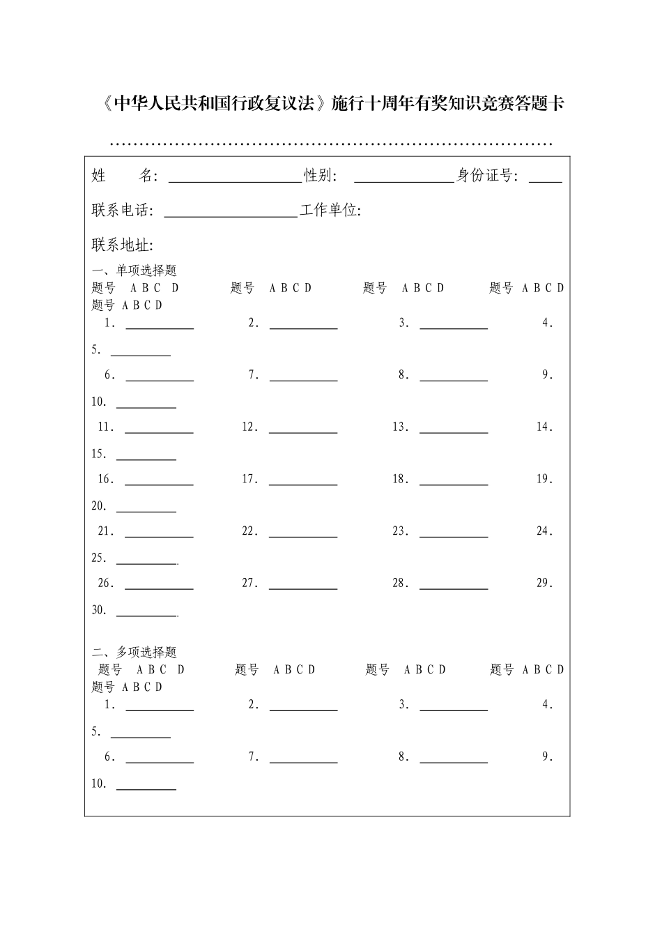 《中华人民共和国行政复议法》施行十周年知识竞赛_第1页