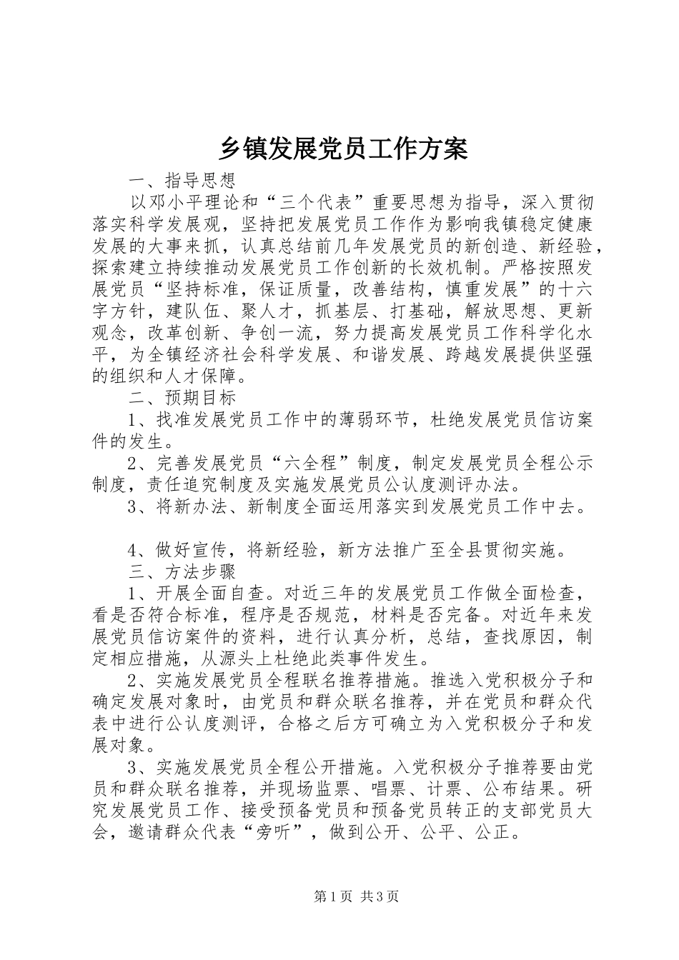 乡镇发展党员工作方案_第1页